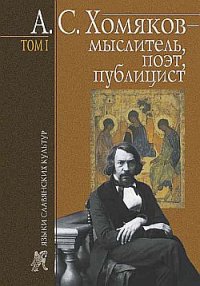 А. С. Хомяков – мыслитель, поэт, публицист. Т. 1. Тарасов Борис - читать в Рулиб