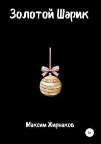 Золотой Шарик. Жирнаков Максим - Rulib.pro Золотой Шарик. Жирнаков Максим - читать в Рулиб