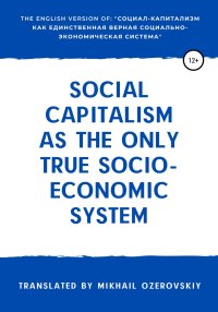 Social capitalism as the only true socio-economic system. Озеровский Михаил - читать в Рулиб