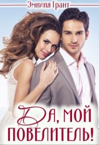 Да, мой повелитель!. Грант Эмилия - читать в Рулиб