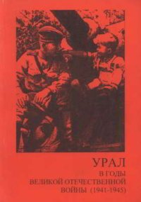 Урал в годы Великой Отечественной войны (1941-1945). Якунцов Иван - читать в Рулиб