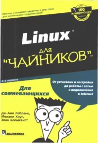 Linux для "чайников". Лебланк Ди-Анн - читать в Рулиб