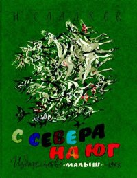 С севера на юг. Сладков Николай - читать в Рулиб