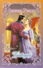 Притворщик. Брэдли Селеста - читать в Рулиб