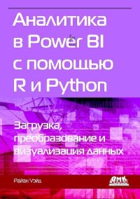 Аналитика в Power BI с помощью R и Python. Уэйд Райан - читать в Рулиб