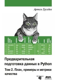 Предварительная подготовка данных в Python. Том 2: План, примеры и метрики качества. Груздев Артём - читать в Рулиб