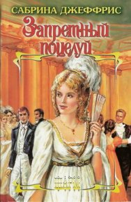Запретный поцелуй. Джеффрис Сабрина - читать в Рулиб