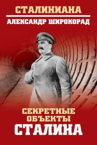 Секретные объекты Сталина. Широкорад Александр - читать в Рулиб