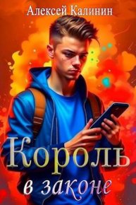 Real-RPG Король в законе. Калинин Алексей (М.А.К.) - читать в Рулиб