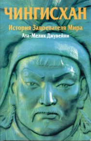 Чингисхан. История завоевателя Мира. Ата-Мелик Джувейни - читать в Рулиб