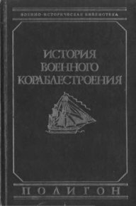 История военного кораблестроения. Шершов А. - читать в Рулиб