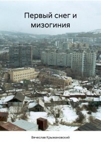 Первый снег и мизогиния. Крыжановский Вячеслав - читать в Рулиб