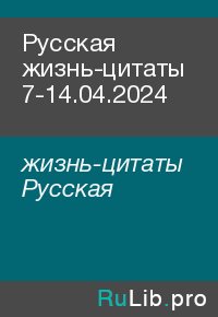 Русская жизнь-цитаты 7-14.04.2024. жизнь-цитаты Русская - читать в Рулиб