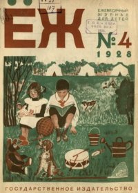 Ёж 1928 №04. журнал «Ёж» - читать в Рулиб