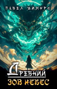 Древний. Зов небес (СИ). Шимуро Павел - читать в Рулиб