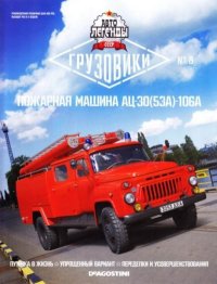 Пожарная машина АЦ-30(53А)-106А. журнал «Автолегенды СССР» - читать в Рулиб