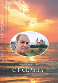 От сердца…. Ткаченко Андрей - читать в Рулиб