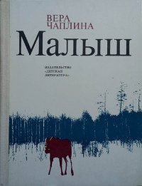 Малыш. Чаплина Вера - читать в Рулиб