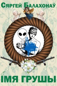Імя грушы. Балахонаў Сяргей - читать в Рулиб