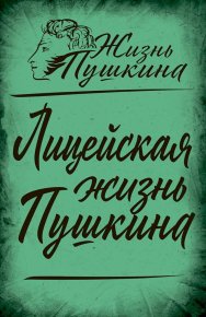 Лицейская жизнь Пушкина (сборник статей). Вересаев Викентий - читать в Рулиб