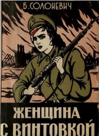 Женщина с винтовкой. Солоневич Борис - читать в Рулиб