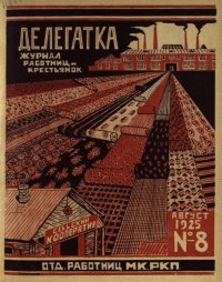 Делегатка 1925 №8. журнал «Делегатка» - читать в Рулиб