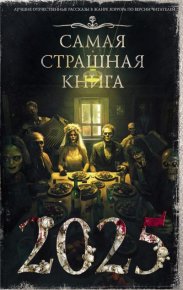 Самая страшная книга 2025. Парфенов Михаил - Rulib.pro Самая страшная книга 2025. Парфенов Михаил - читать в Рулиб