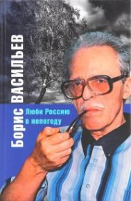 Люби Россию в непогоду . Васильев Борис - читать в Рулиб