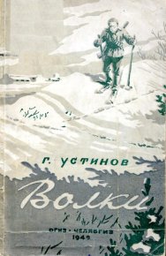 Волки. Устинов Григорий - читать в Рулиб