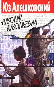 Николай Николаевич. Алешковский Юз - читать в Рулиб