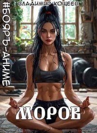 Моров. Том 7. Кощеев Владимир - Rulib.pro Моров. Том 7. Кощеев Владимир - читать в Рулиб