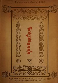 Гесериада. Неизвестен Автор - читать в Рулиб