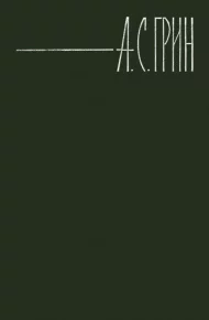 «Продолжение следует». Грин Александр - читать в Рулиб