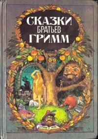 Сказки . Гримм Якоб - читать в Рулиб