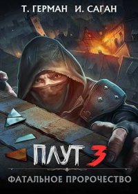 Фатальное пророчество. Саган Илья - читать в Рулиб