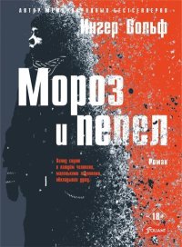 Мороз и пепел. Вольф Ингер - читать в Рулиб