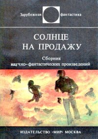 Солнце на продажу. Ярбро Челси - читать в Рулиб