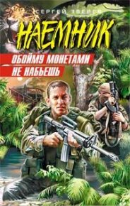 Обойму монетами не набьешь. Зверев Сергей - читать в Рулиб