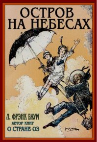 Остров на небесах. Баум Лаймен - Rulib.pro Остров на небесах. Баум Лаймен - читать в Рулиб