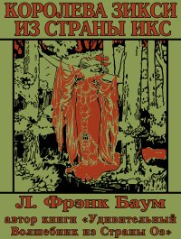 Королева Зикси из Страны Икс, или Повесть о волшебном плаще. Баум Лаймен - читать в Рулиб