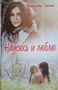 Надеюсь и люблю. Талан Светлана - читать в Рулиб