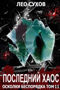 Последний Хаос. Сухов Лео - читать в Рулиб