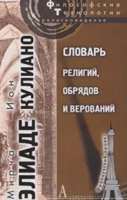 Словарь религий, обрядов и верований. Элиаде Мирча - читать в Рулиб