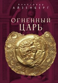 Огненный царь. Берг Александр - читать в Рулиб