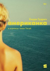 Американка. Гудрич Хэдди - читать в Рулиб