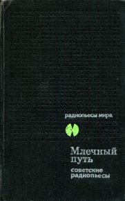 Млечный Путь. Советские радиопьесы. Гансовский Север - читать в Рулиб