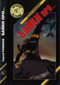 Байки про.... Романов Сергей - читать в Рулиб