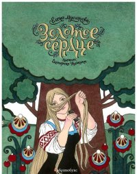 Золотое сердце. Мусатова Елена - Rulib.pro Золотое сердце. Мусатова Елена - читать в Рулиб