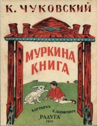 Муркина книга. Чуковский Корней - читать в Рулиб