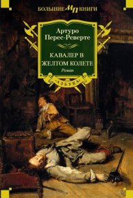 Кавалер в желтом колете. Перес-Реверте Артуро - читать в Рулиб